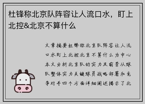 杜锋称北京队阵容让人流口水，盯上北控&北京不算什么