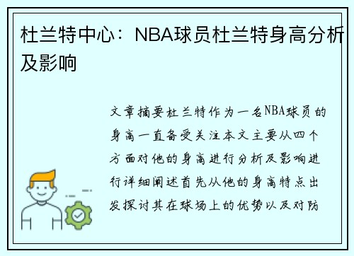 杜兰特中心：NBA球员杜兰特身高分析及影响