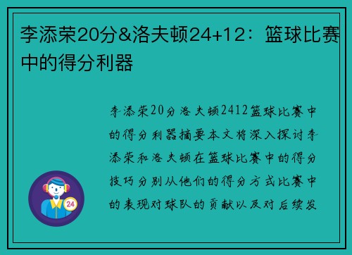 李添荣20分&洛夫顿24+12：篮球比赛中的得分利器