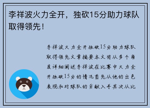 李祥波火力全开，独砍15分助力球队取得领先！
