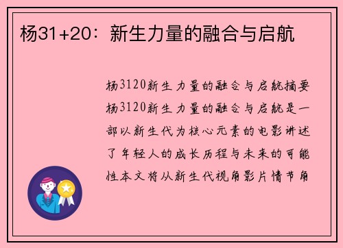 杨31+20：新生力量的融合与启航