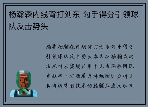 杨瀚森内线背打刘东 勾手得分引领球队反击势头