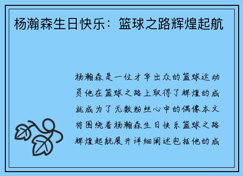 杨瀚森生日快乐：篮球之路辉煌起航