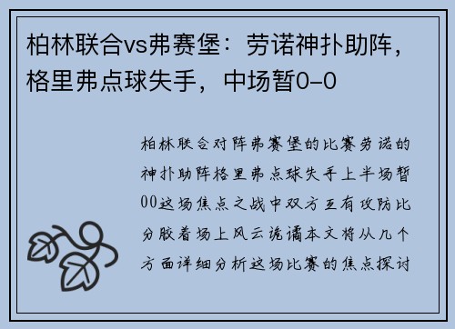 柏林联合vs弗赛堡：劳诺神扑助阵，格里弗点球失手，中场暂0-0
