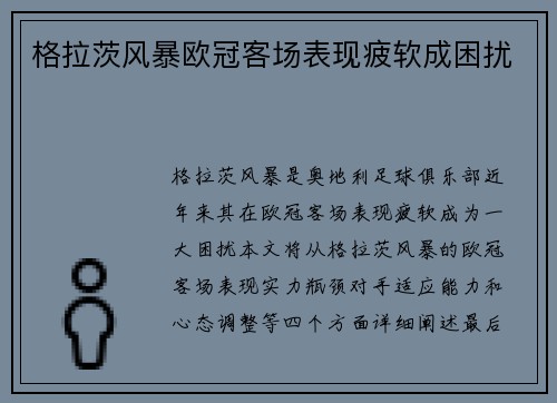 格拉茨风暴欧冠客场表现疲软成困扰