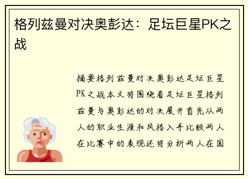 格列兹曼对决奥彭达：足坛巨星PK之战