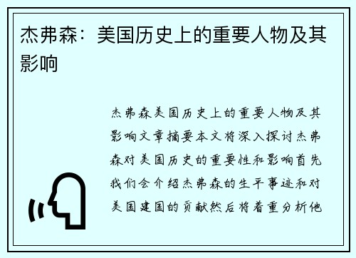 杰弗森：美国历史上的重要人物及其影响