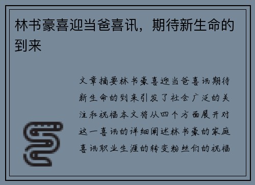 林书豪喜迎当爸喜讯，期待新生命的到来