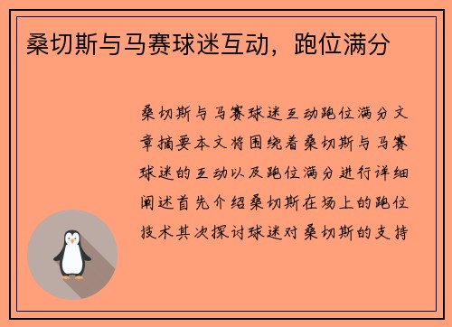 桑切斯与马赛球迷互动，跑位满分