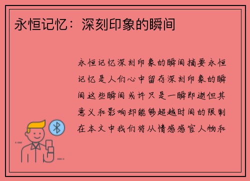 永恒记忆：深刻印象的瞬间