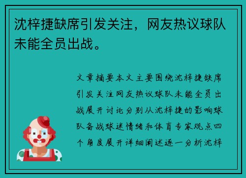 沈梓捷缺席引发关注，网友热议球队未能全员出战。