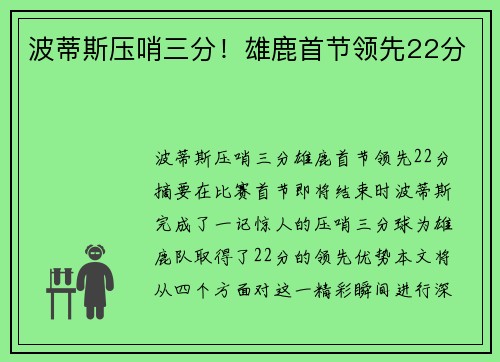 波蒂斯压哨三分！雄鹿首节领先22分