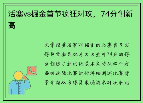 活塞vs掘金首节疯狂对攻，74分创新高