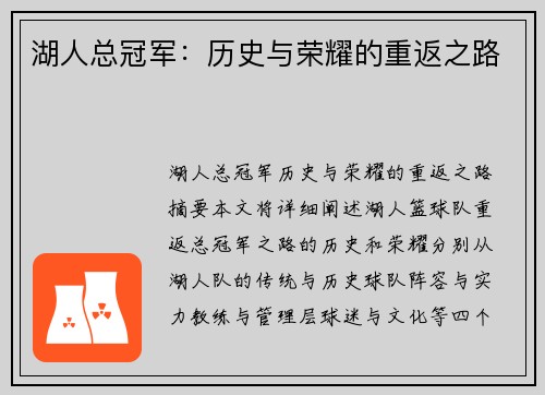 湖人总冠军：历史与荣耀的重返之路