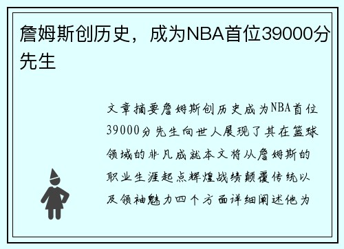 詹姆斯创历史，成为NBA首位39000分先生