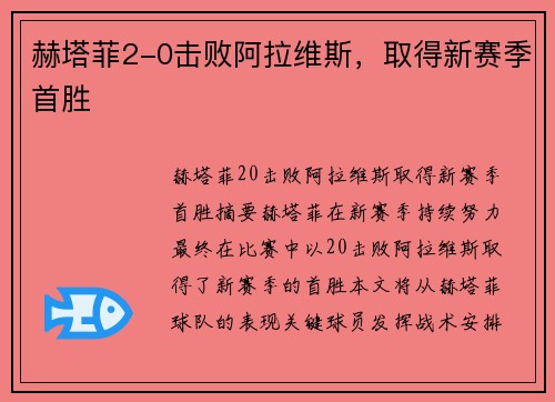 赫塔菲2-0击败阿拉维斯，取得新赛季首胜