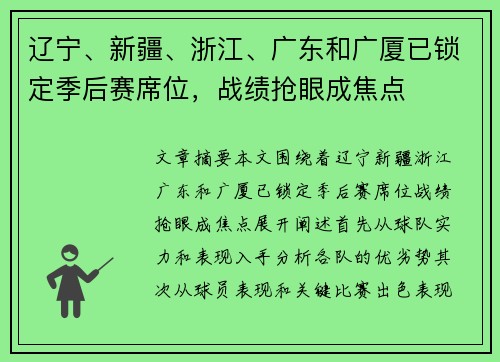 辽宁、新疆、浙江、广东和广厦已锁定季后赛席位，战绩抢眼成焦点