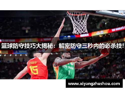 篮球防守技巧大揭秘：解密防守三秒内的必杀技!