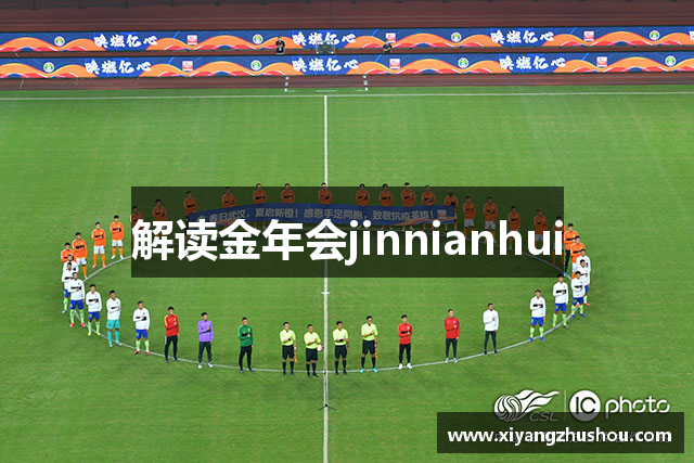 解读金年会jinnianhui